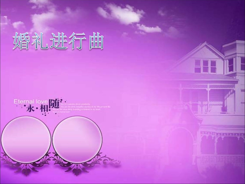 《婚礼进行曲》课件3_第1页
