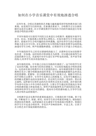 如何在小学音乐课堂中有效地渗透合唱