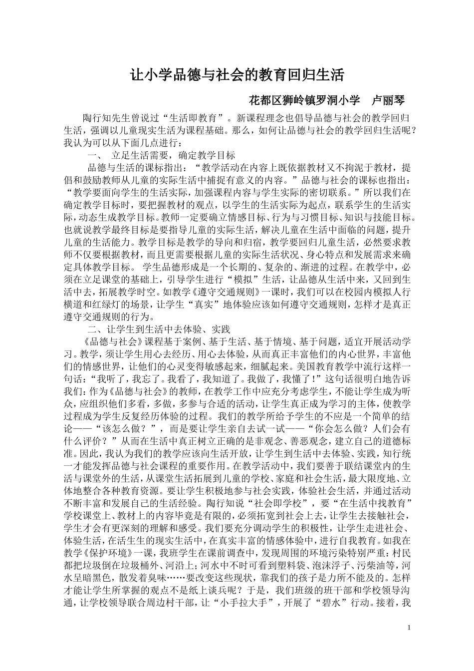 让小学品德与社会的教育回归生活_第1页