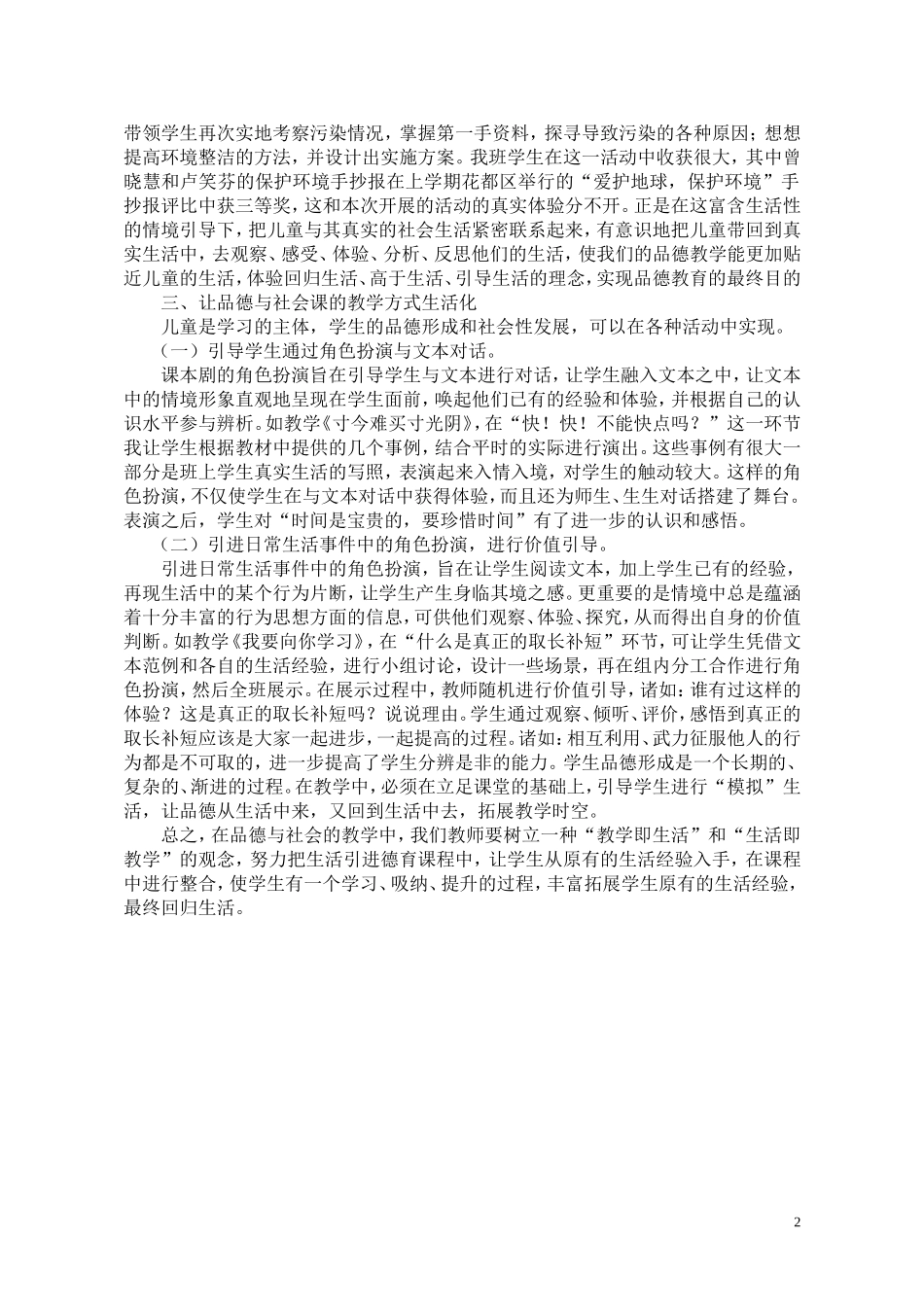 让小学品德与社会的教育回归生活_第2页
