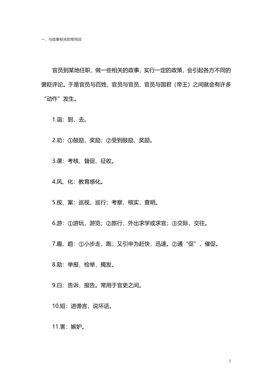 高考文言文官职类高频词汇_第1页