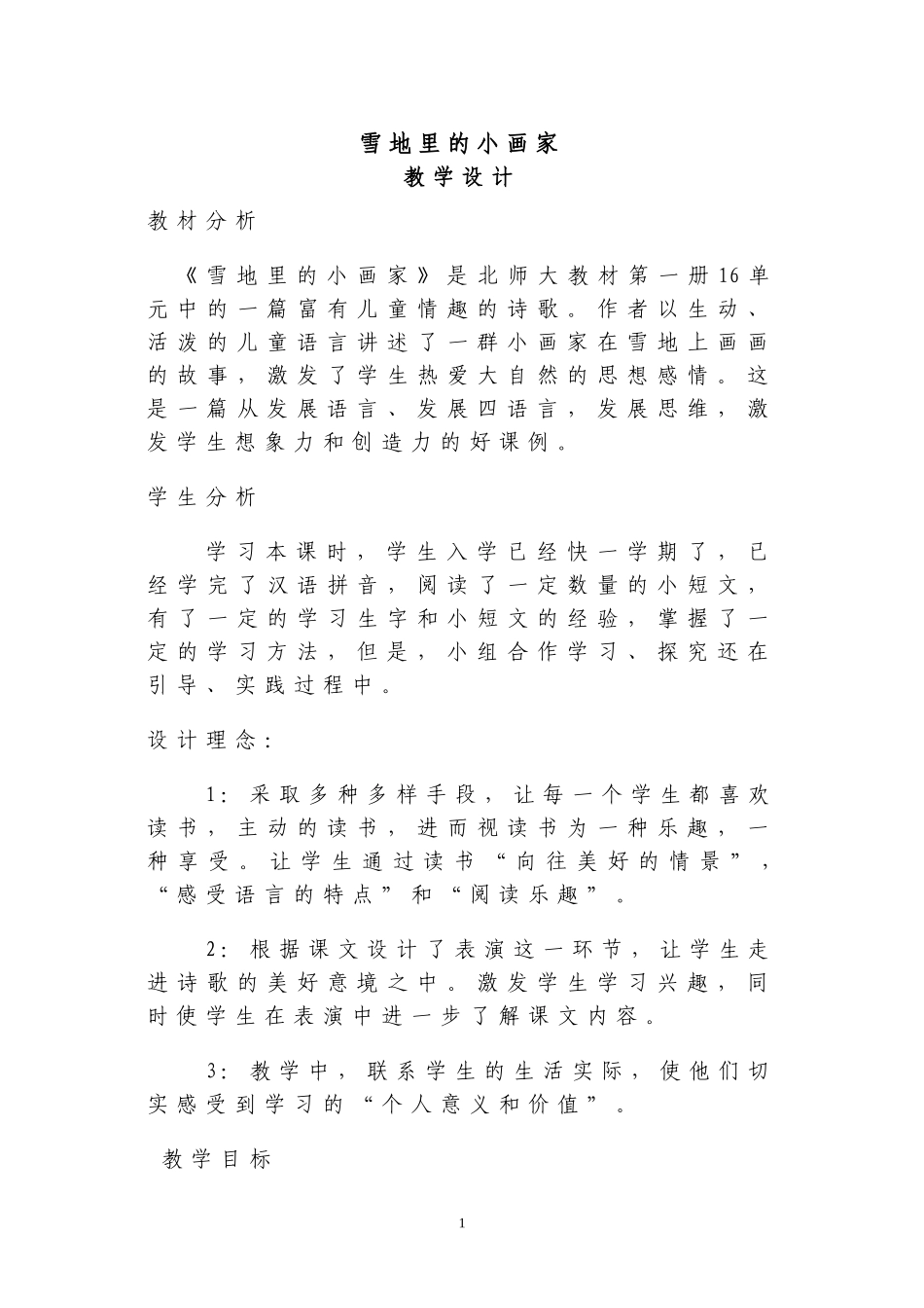 《雪地里的小画家》教学设计_第1页
