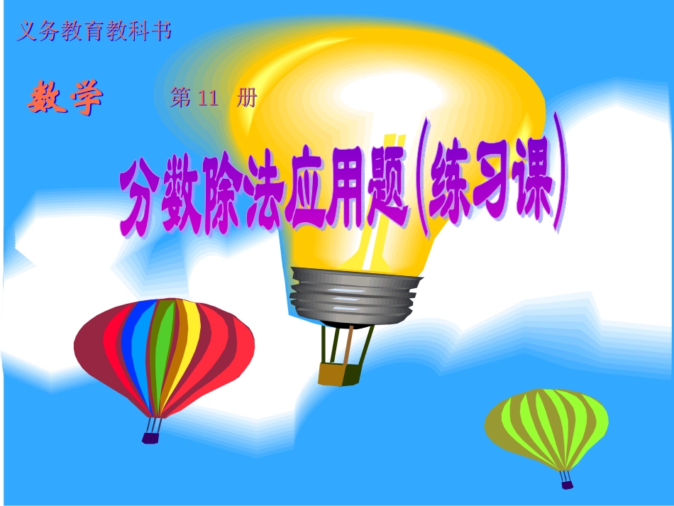 分数除法应用题练习课课件_第1页