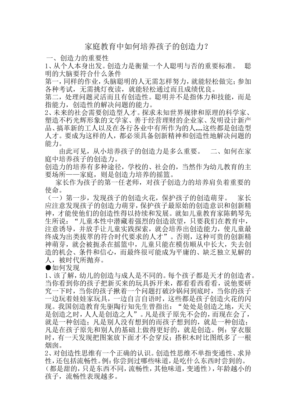 家庭教育中如何培养孩子的创造力？_第1页