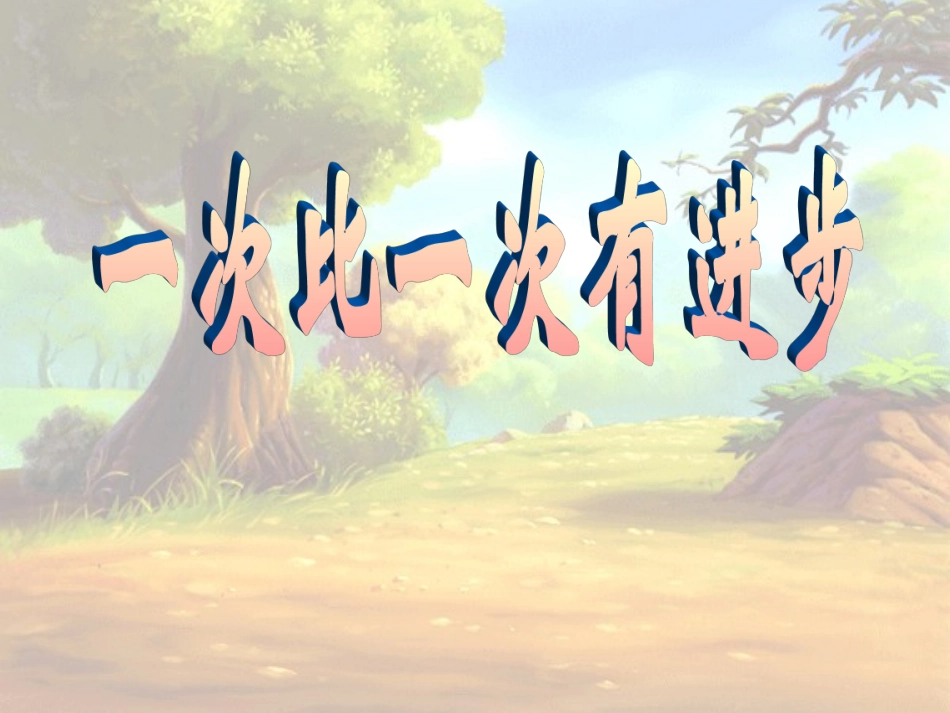 一次比一次有进步 (9)_第1页