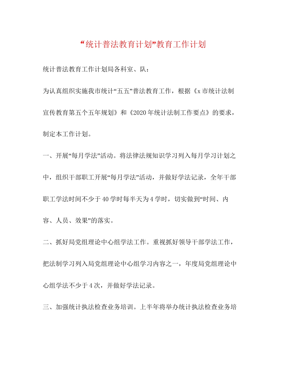 统计普法教育计划教育工作计划_第1页