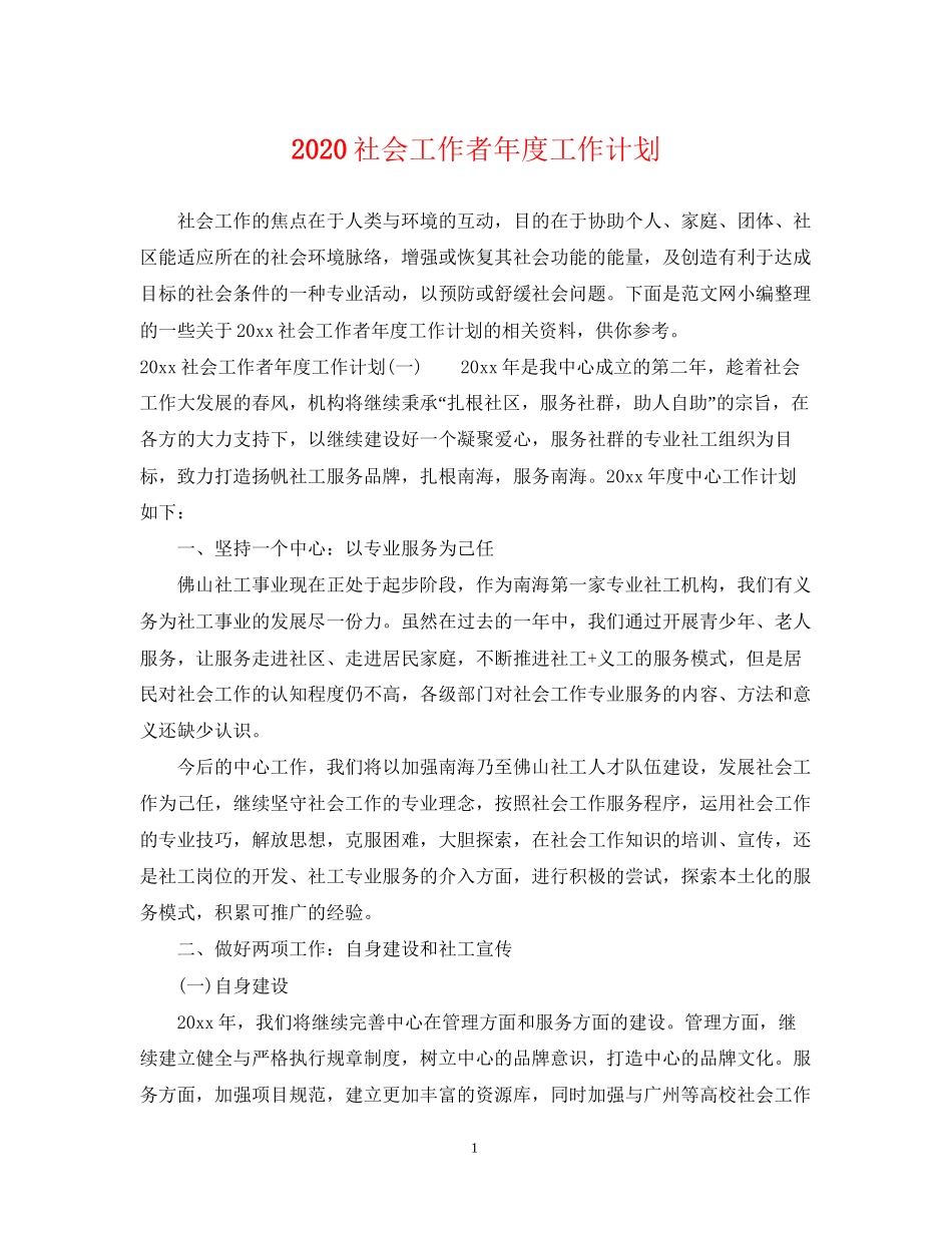 社会工作者年度工作计划_第1页