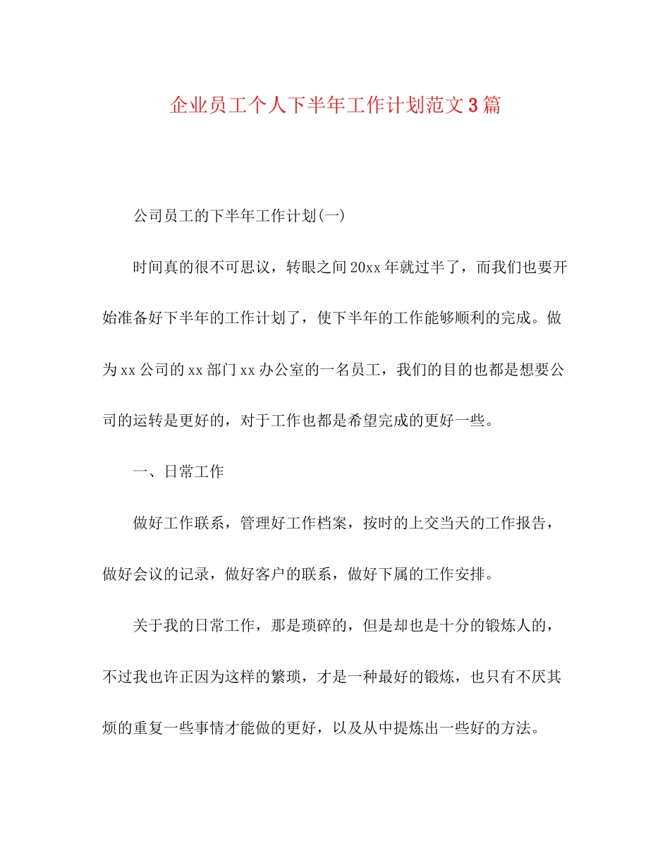 企业员工个人下半年工作计划范文3篇_第1页