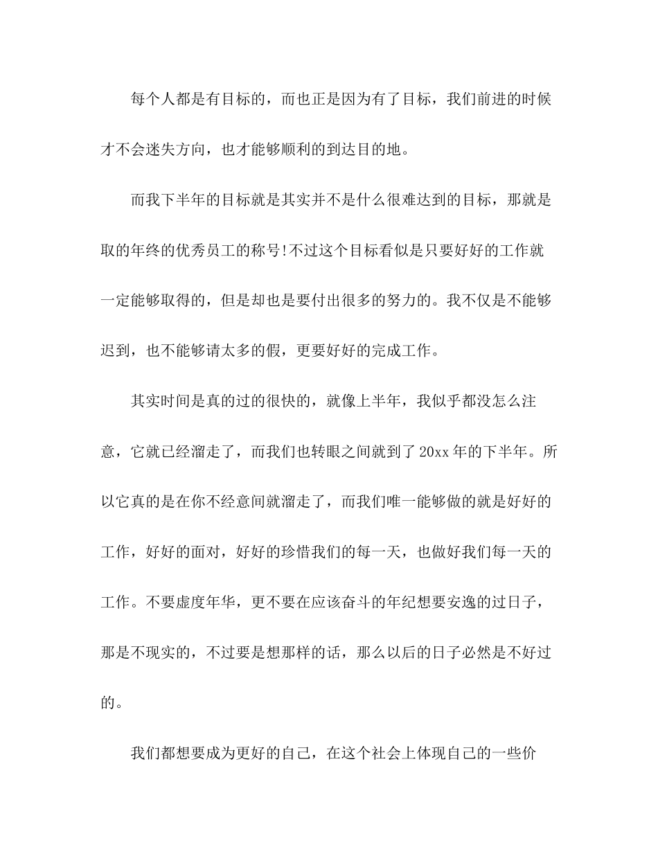 企业员工个人下半年工作计划范文3篇_第3页
