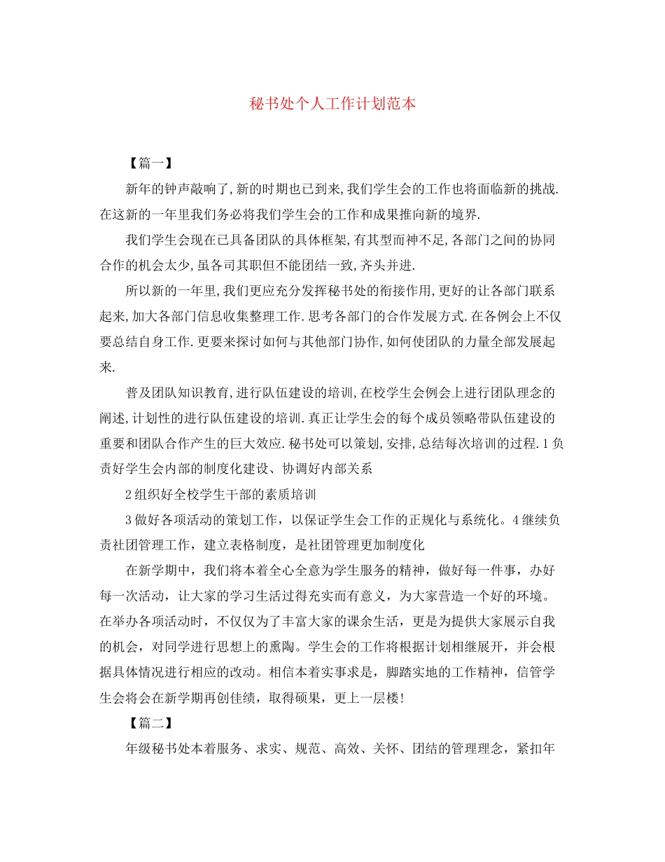 秘书处个人工作计划范本_第1页