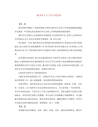 秘书处个人工作计划范本