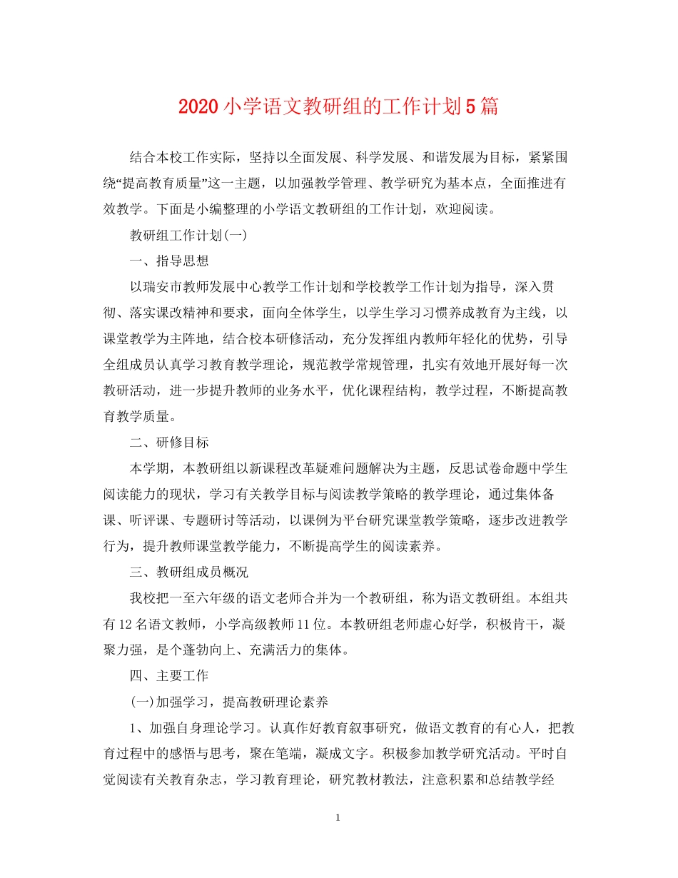 小学语文教研组的工作计划5篇_第1页