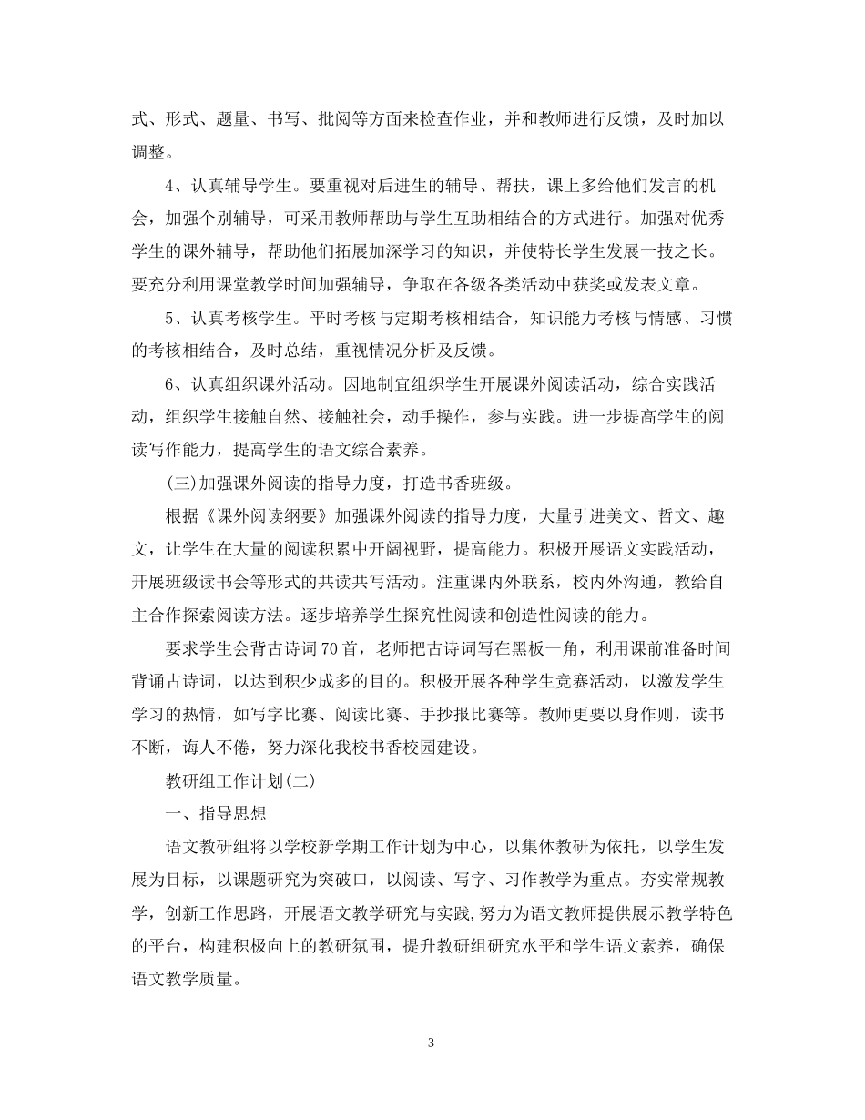 小学语文教研组的工作计划5篇_第3页