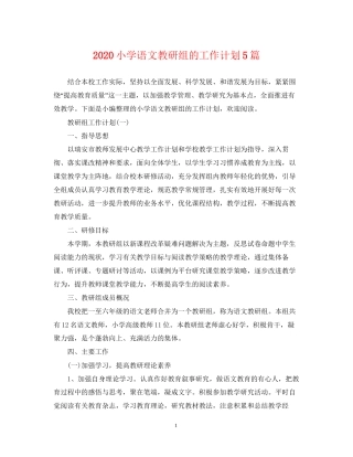 小学语文教研组的工作计划5篇