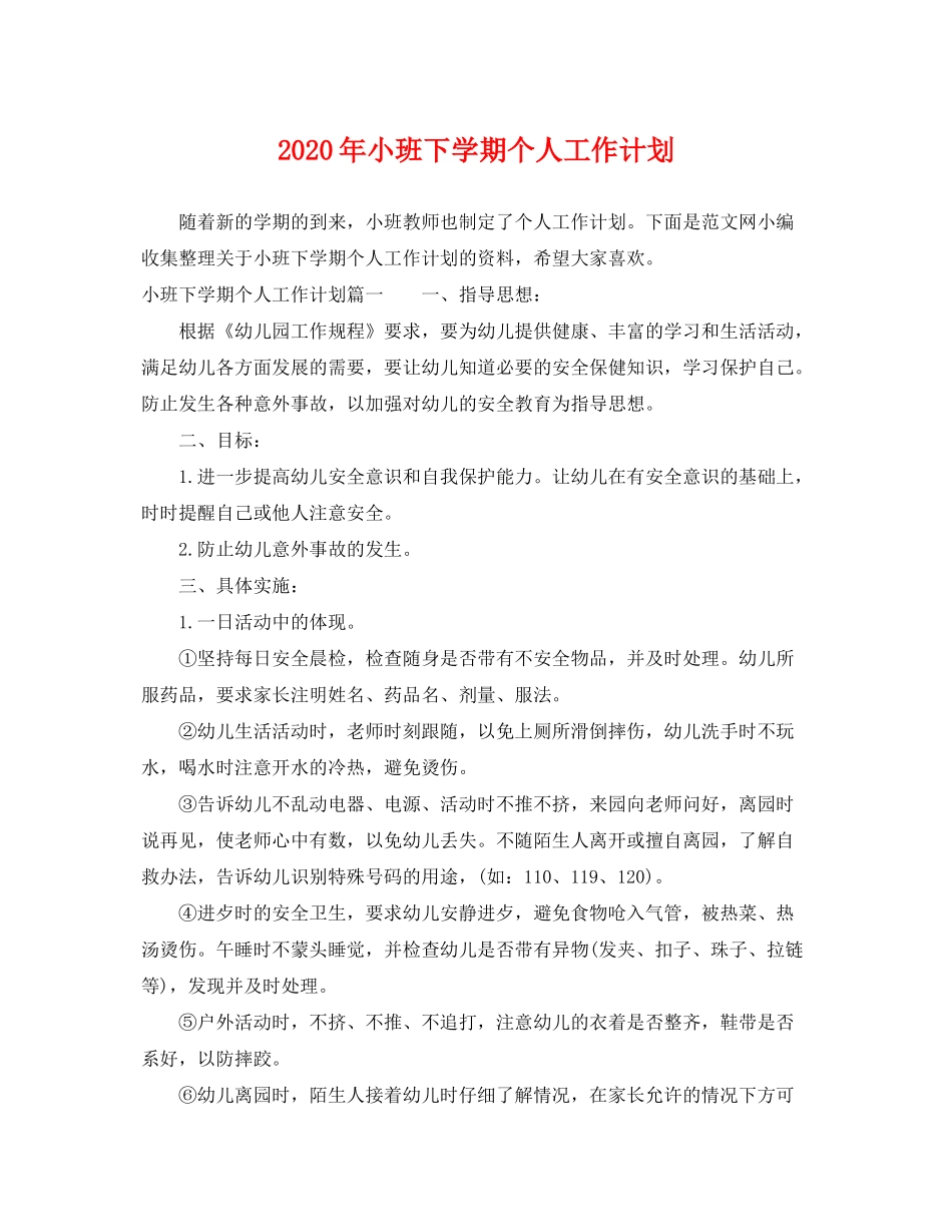 2020年小班下学期个人工作计划_第1页