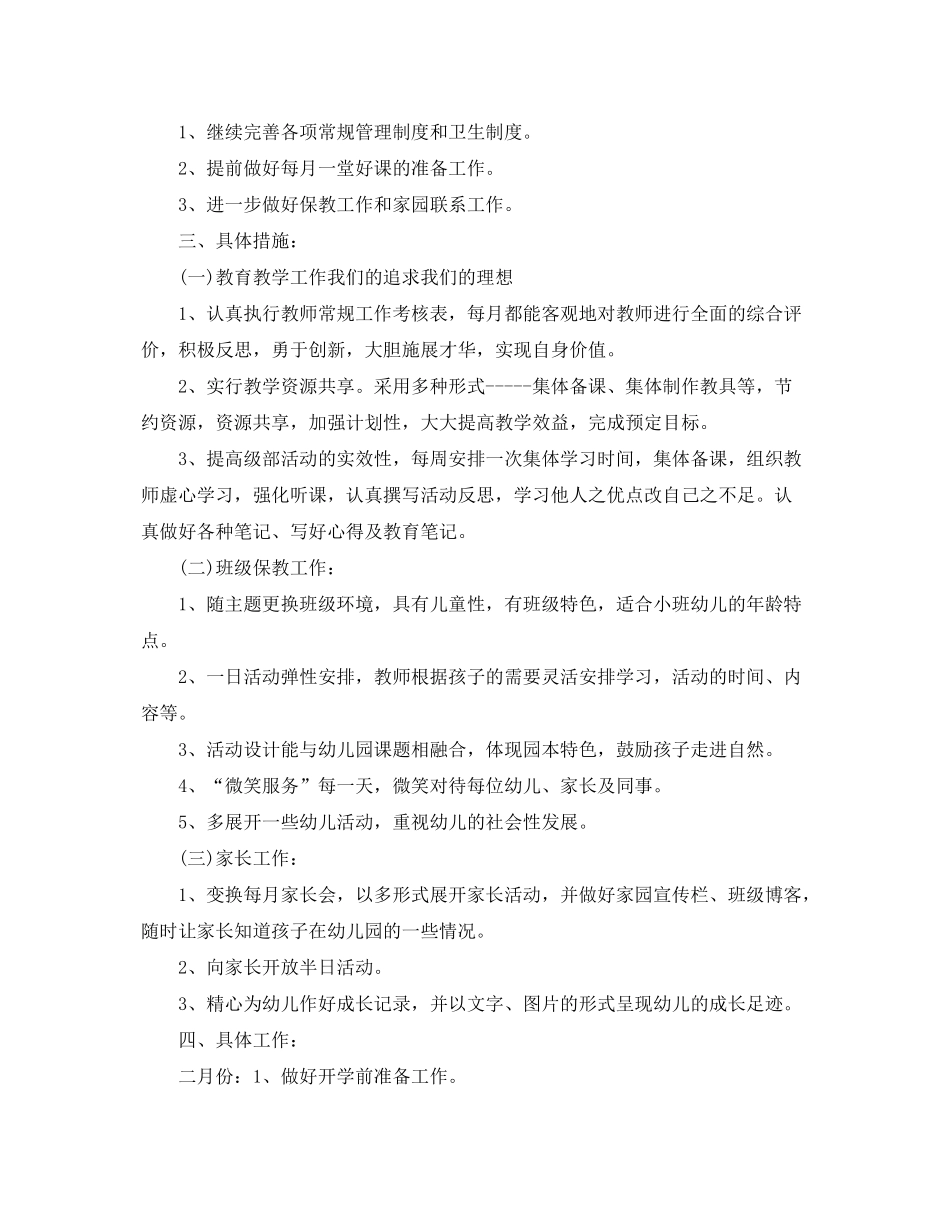 2020年小班下学期个人工作计划_第3页