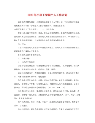 2020年小班下学期个人工作计划