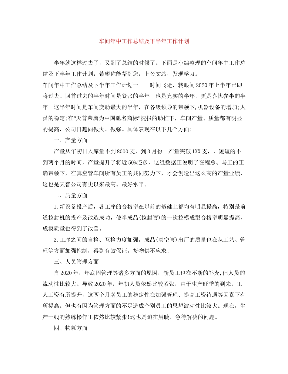 车间年中工作总结及下半年工作计划_第1页