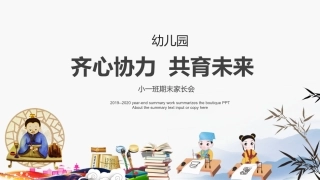 齐心协力共育未来幼儿园家长会