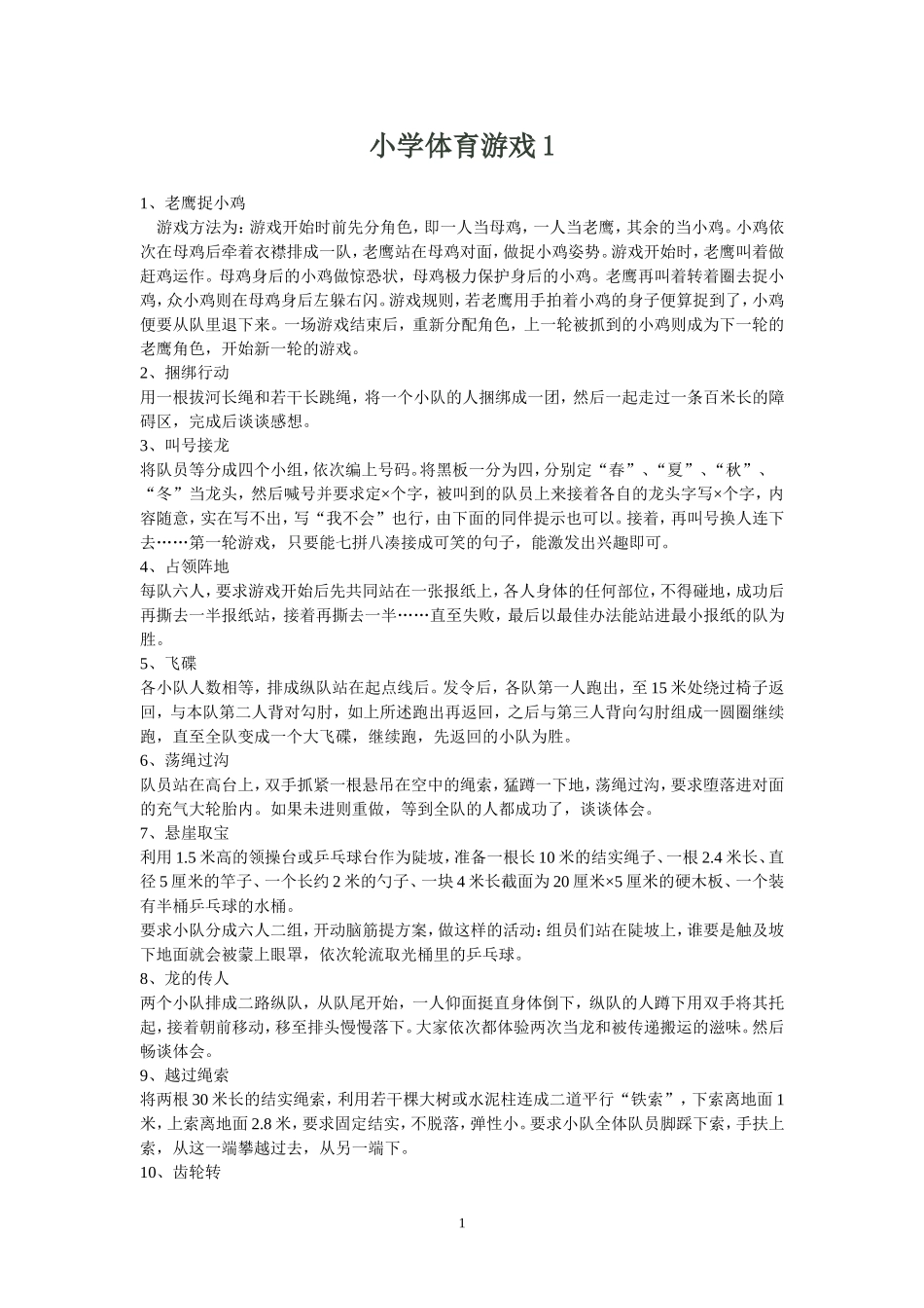 小学体育游戏1_第1页