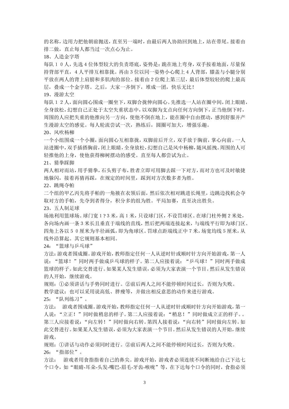 小学体育游戏1_第3页
