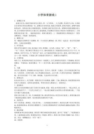 小学体育游戏1