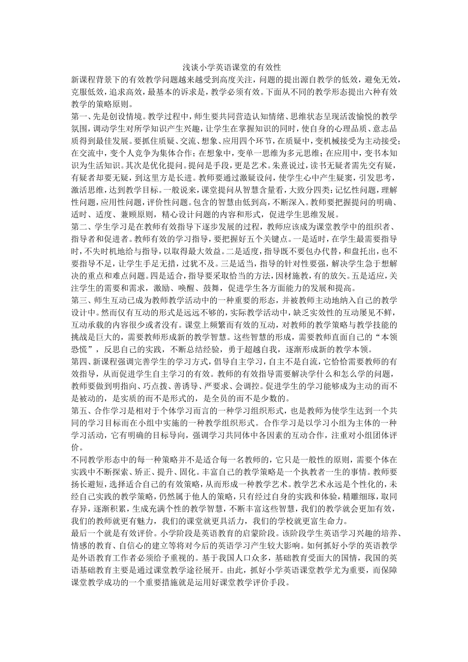 浅谈小学英语课堂的有效性_第1页