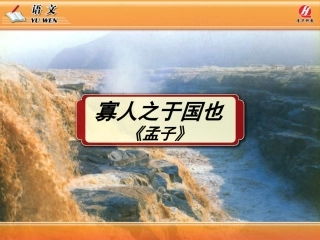 《寡人之于国也》PPT教学课件