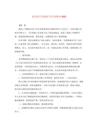 幼儿园卫生保健工作计划样本