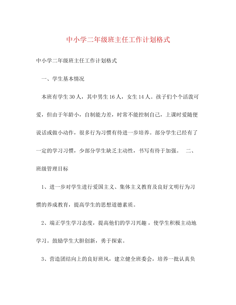 中小学二年级班主任工作计划格式_第1页