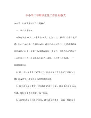 中小学二年级班主任工作计划格式