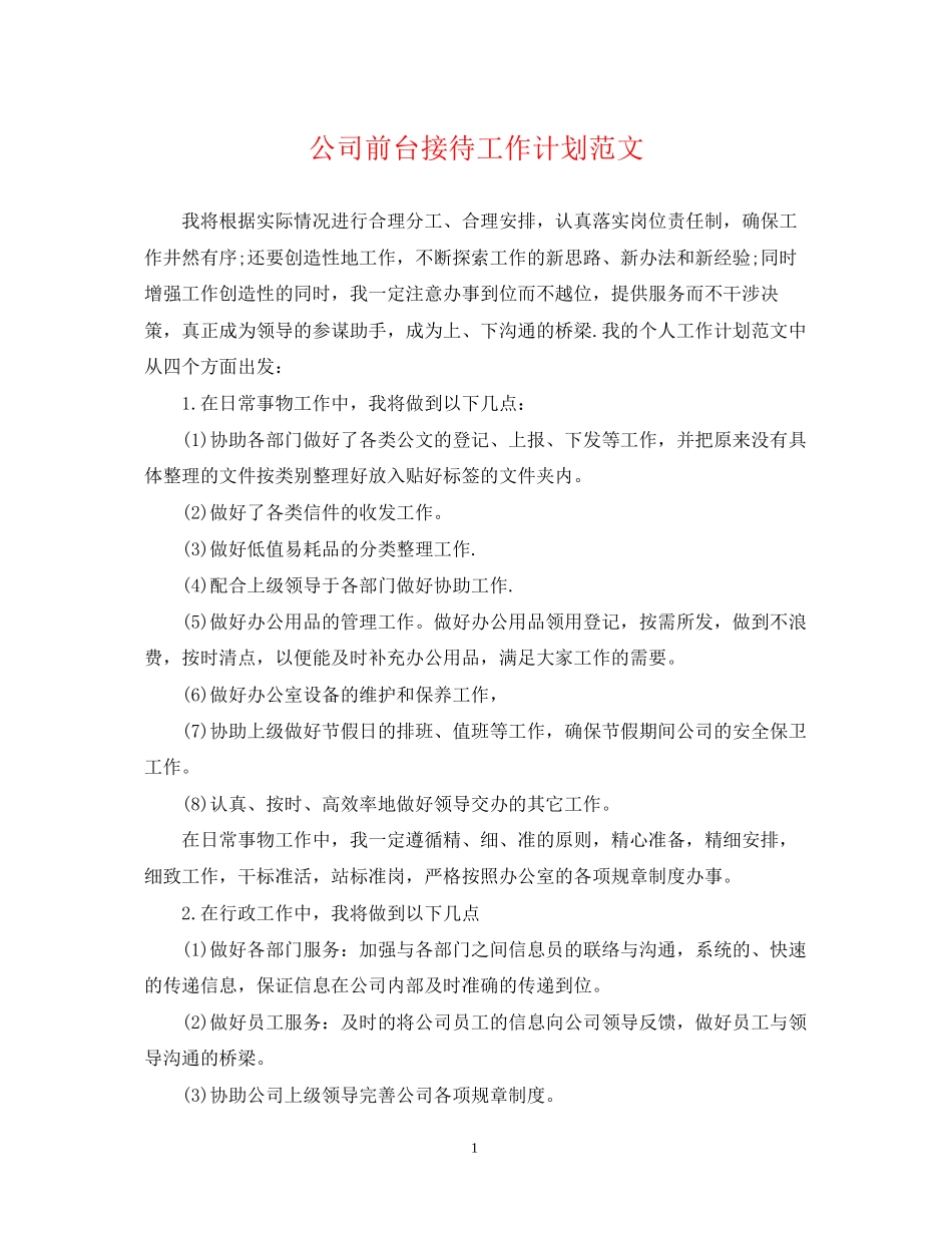 公司前台接待工作计划范文_第1页