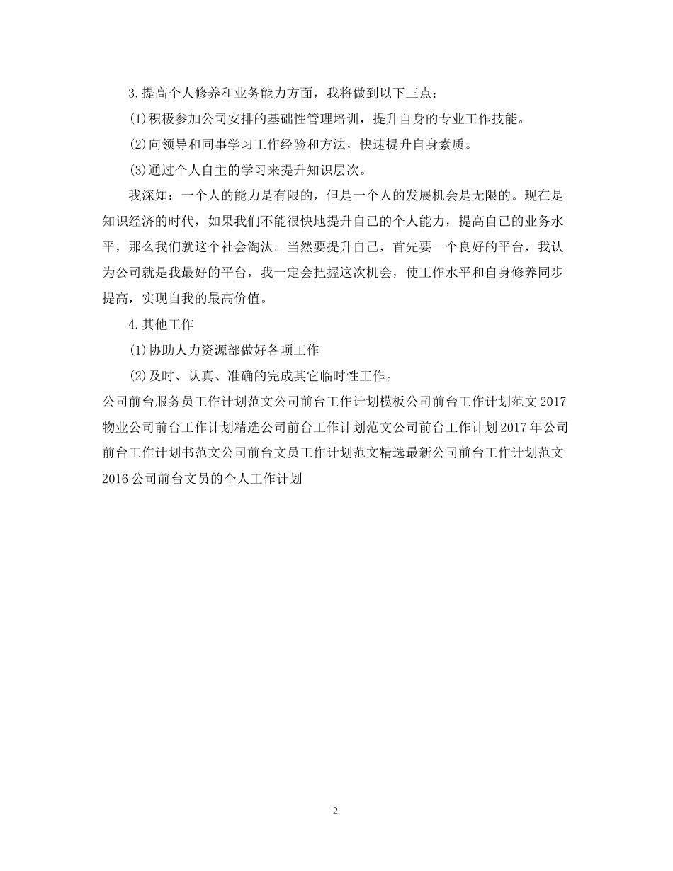 公司前台接待工作计划范文_第2页