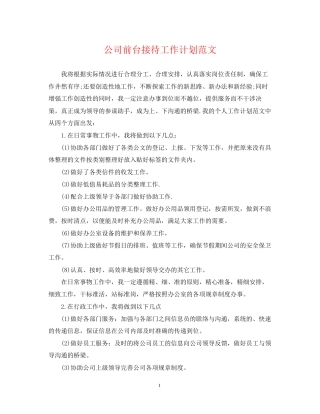 公司前台接待工作计划范文
