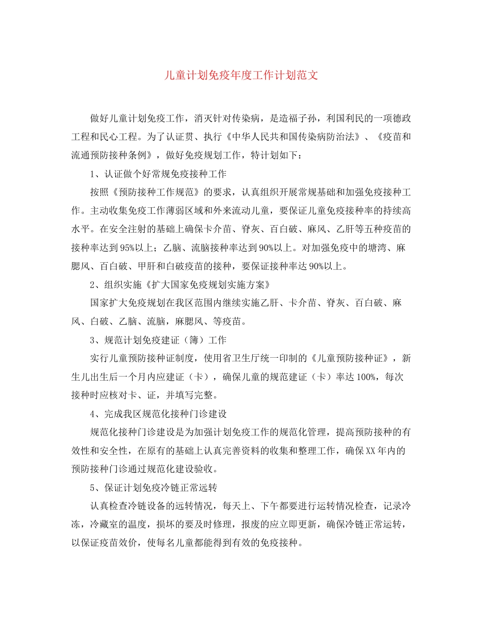儿童计划免疫年度工作计划范文_第1页