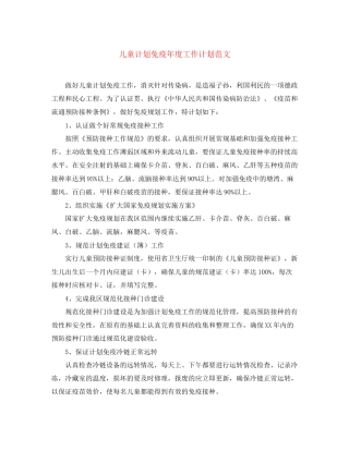 儿童计划免疫年度工作计划范文