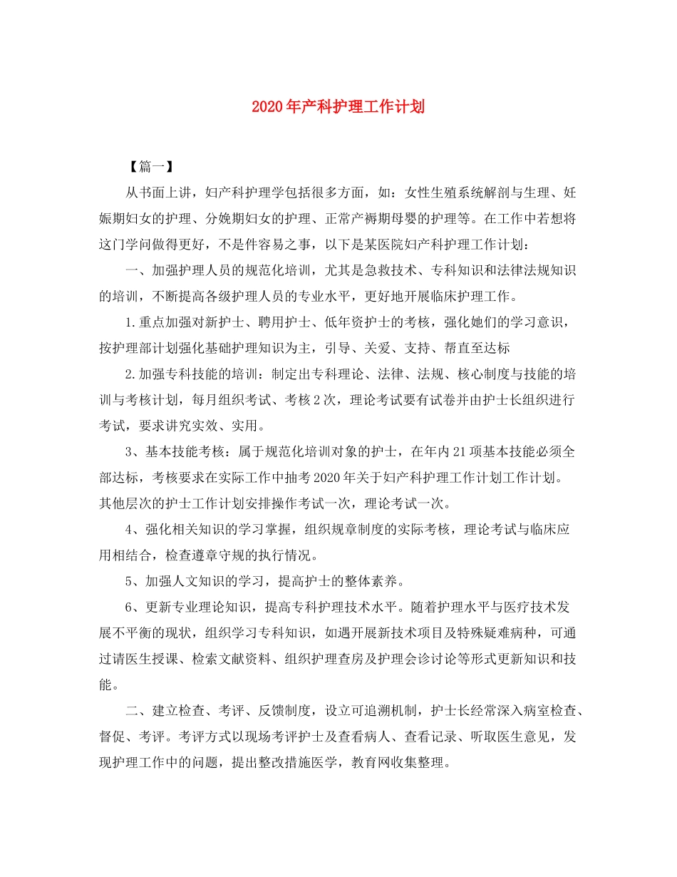 2020年产科护理工作计划_第1页