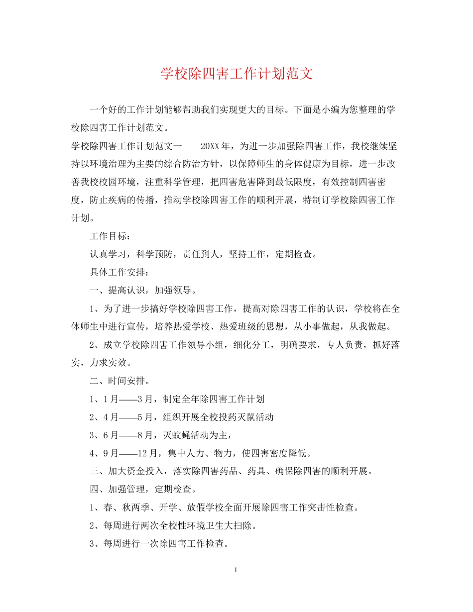学校除四害工作计划范文_第1页