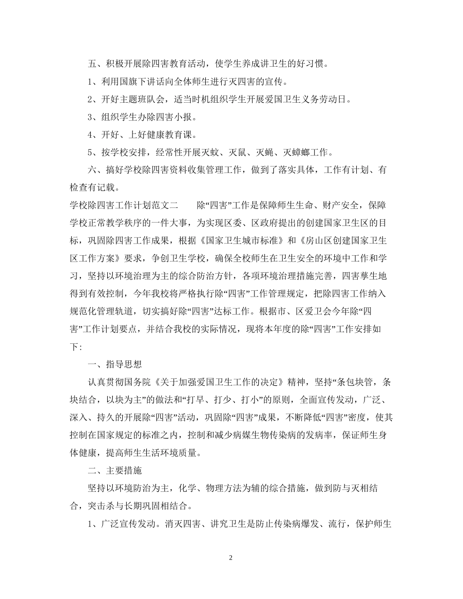 学校除四害工作计划范文_第2页