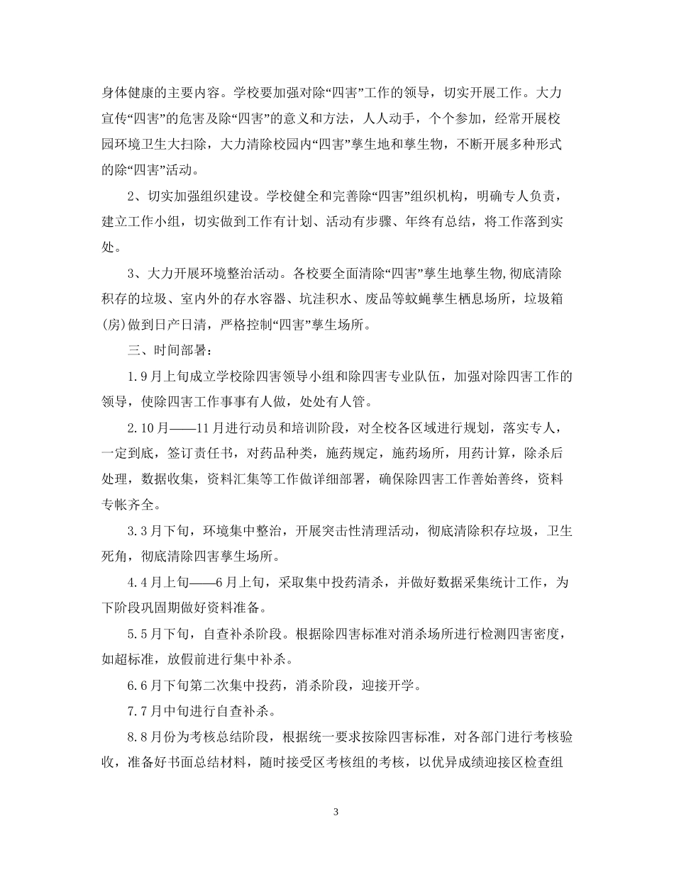 学校除四害工作计划范文_第3页