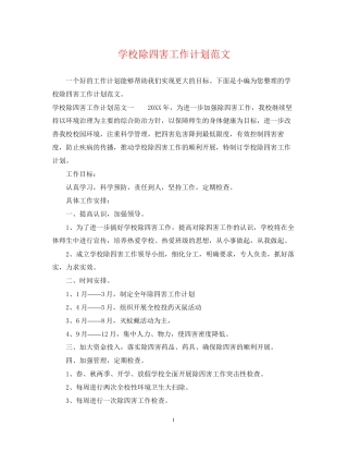 学校除四害工作计划范文