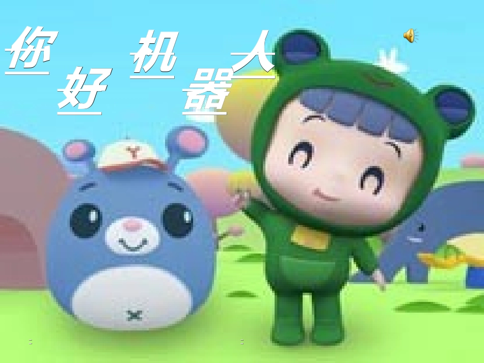 （你好，机器人）_第1页