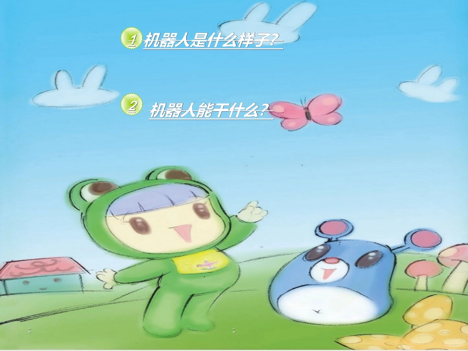 （你好，机器人）_第2页