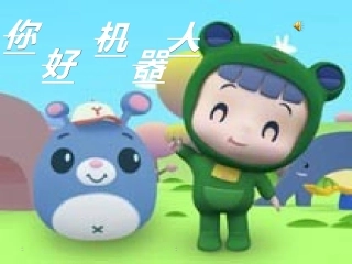 （你好，机器人）