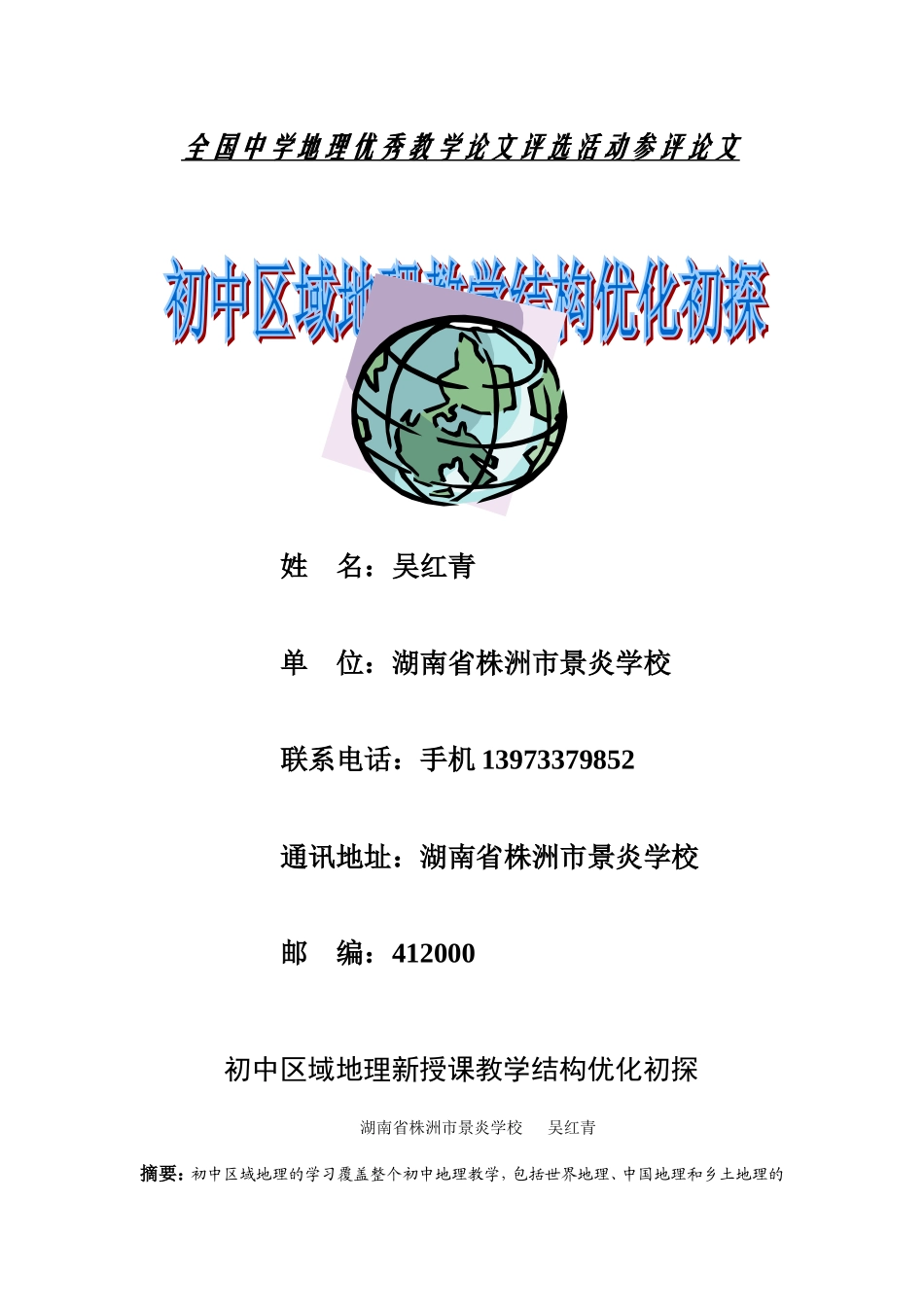 初中区域地理教学结构优化初探20121_第1页