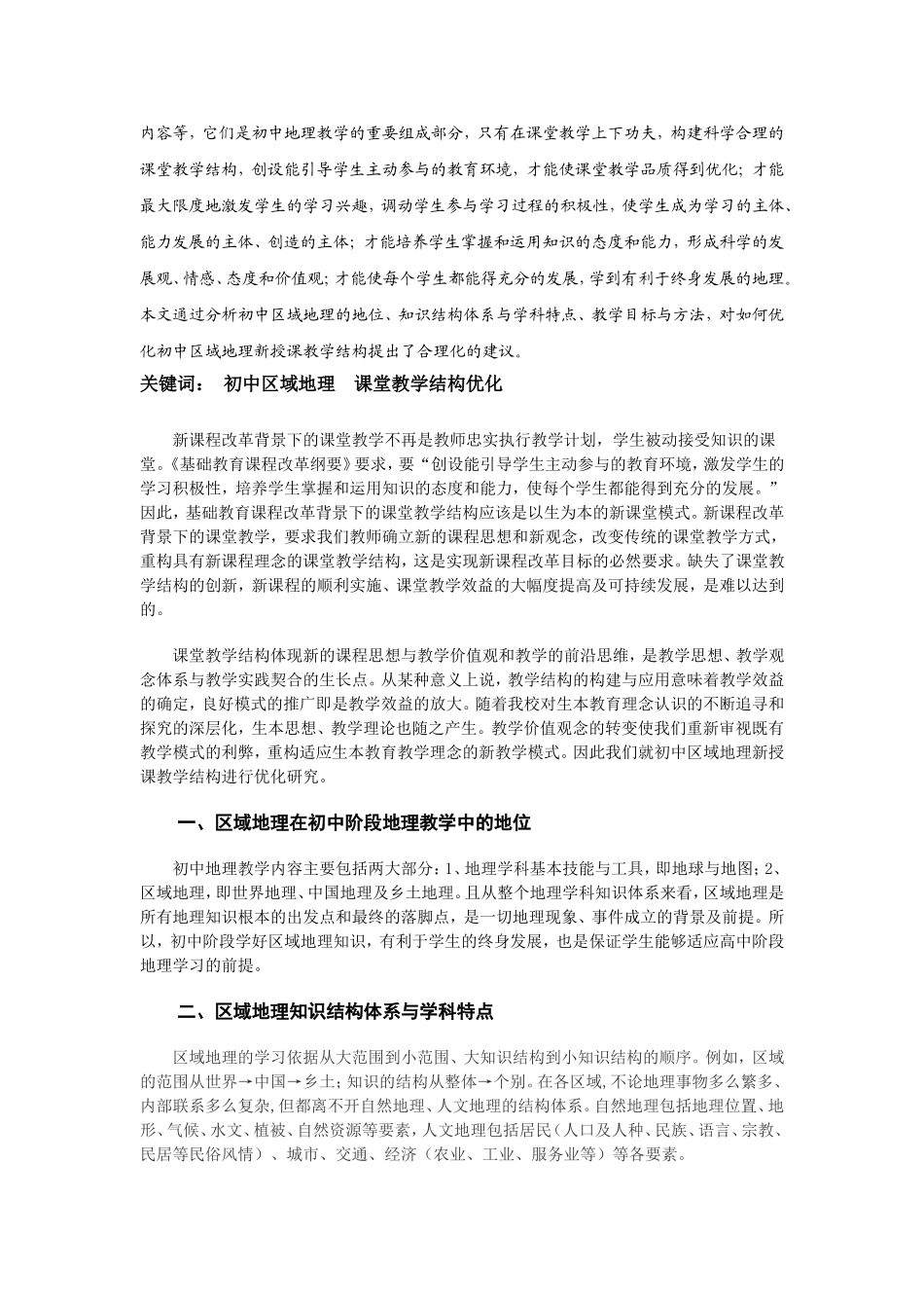 初中区域地理教学结构优化初探20121_第2页