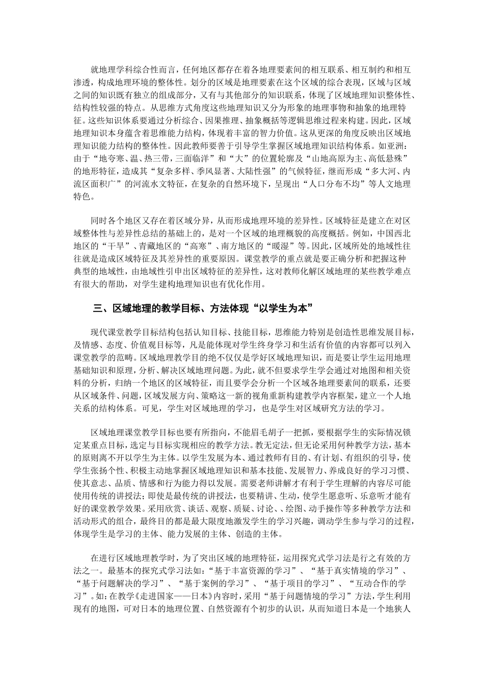 初中区域地理教学结构优化初探20121_第3页