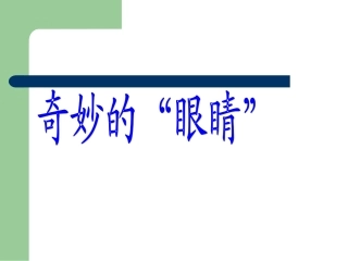 快乐读书屋五奇妙的眼睛(1)