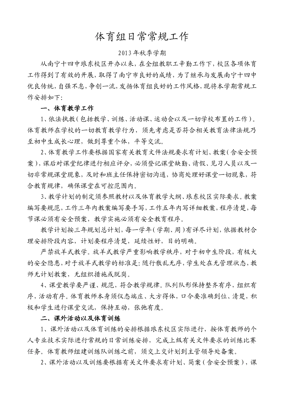 2013年秋季学期体育组常规工作_第1页