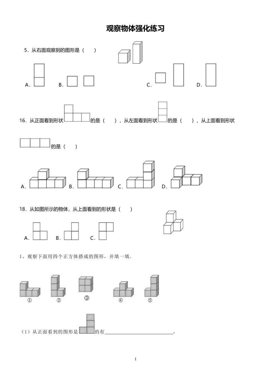 经典四年级数学观察物体单元测试_第1页